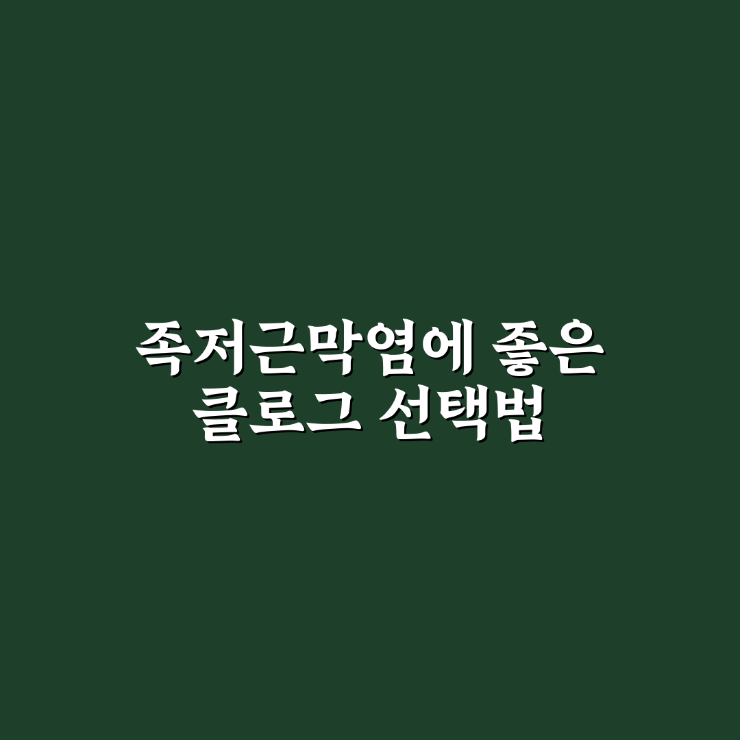 족저근막염 클로그 선택과 관리 꿀팁 알려드려요