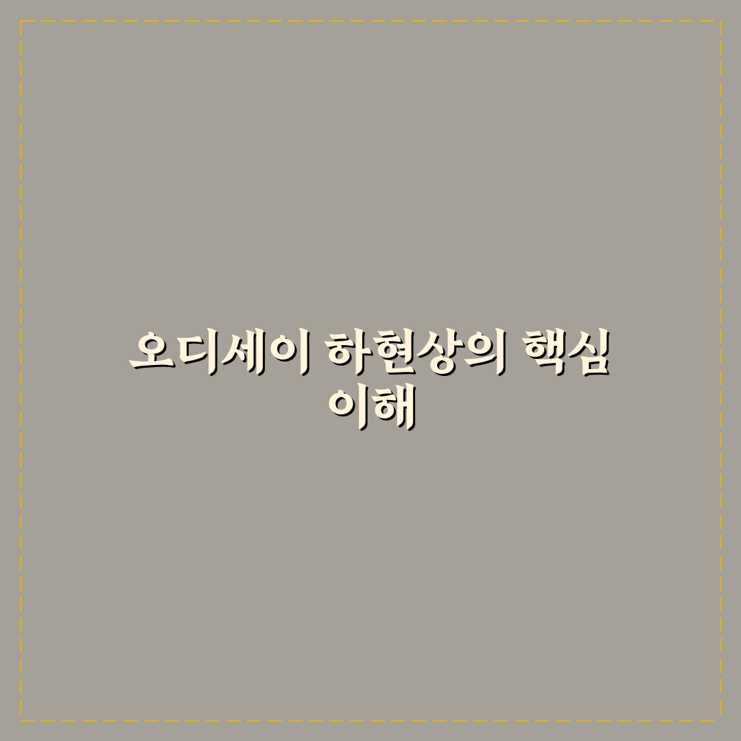 오디세이 하현상 원인과 해결 방법 꿀팁 알려드려요