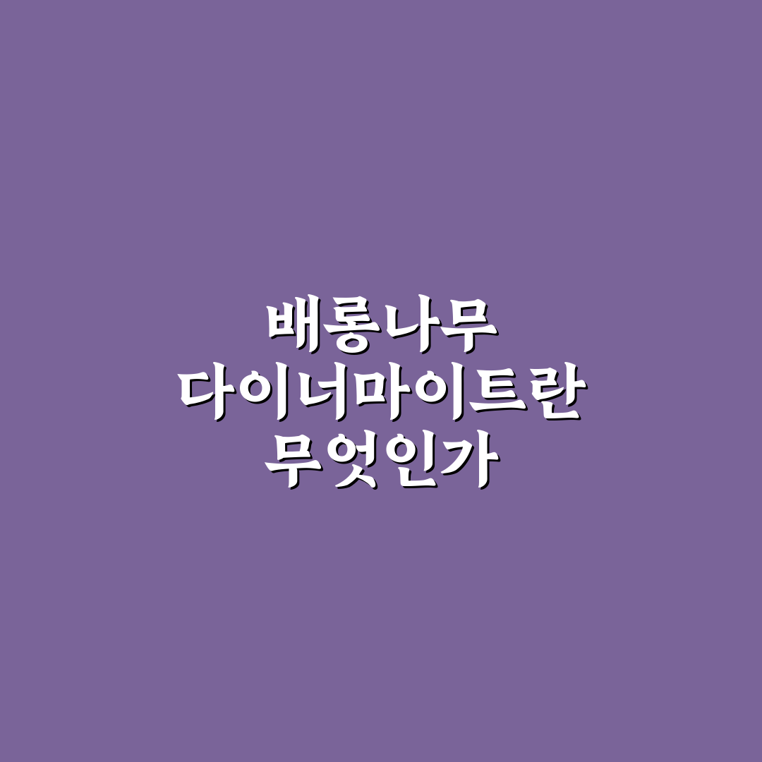 배롱나무 다이너마이트 키우기 방법과 꿀팁 정리