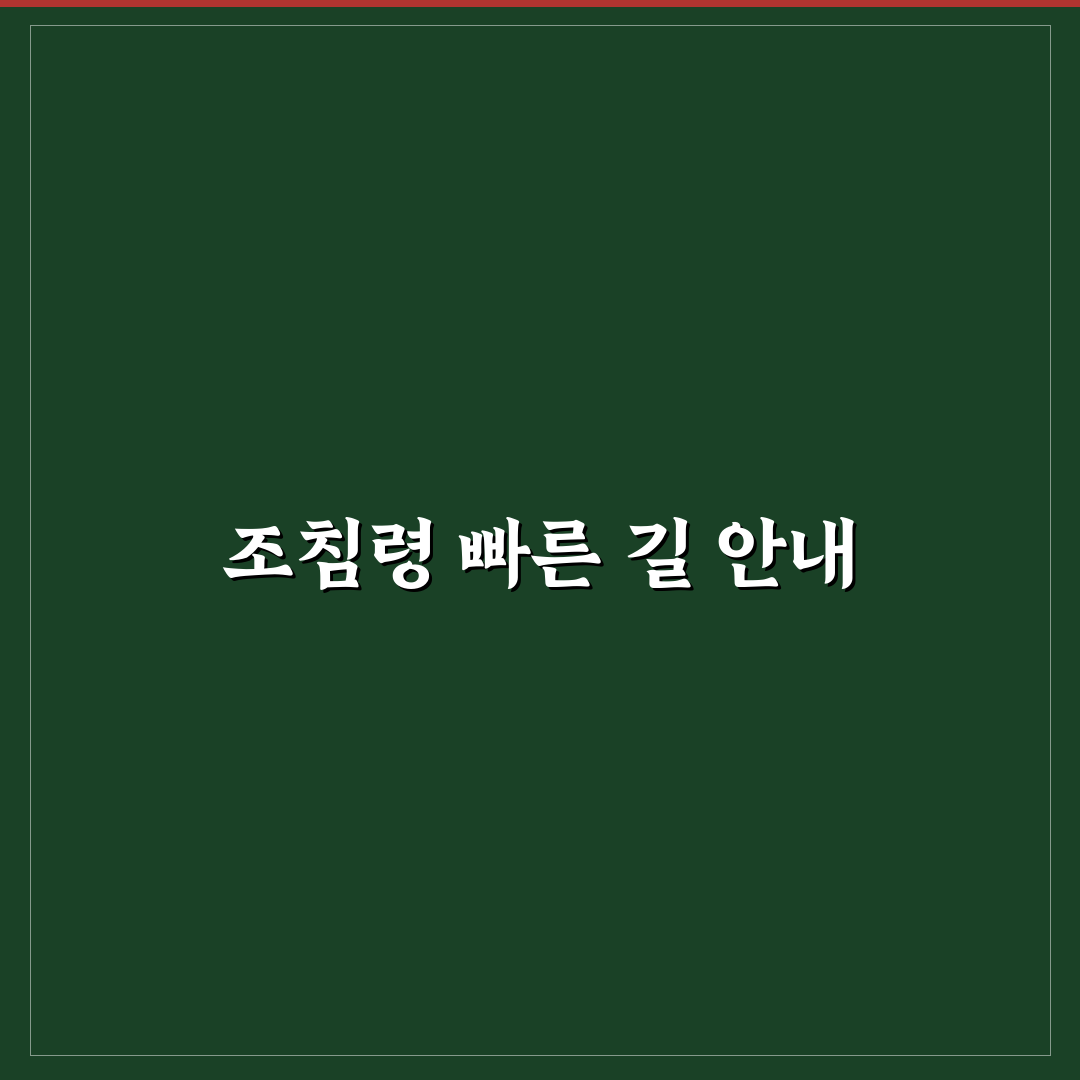 조침령 최단코스 추천과 꿀팁 쉽게 정리하기
