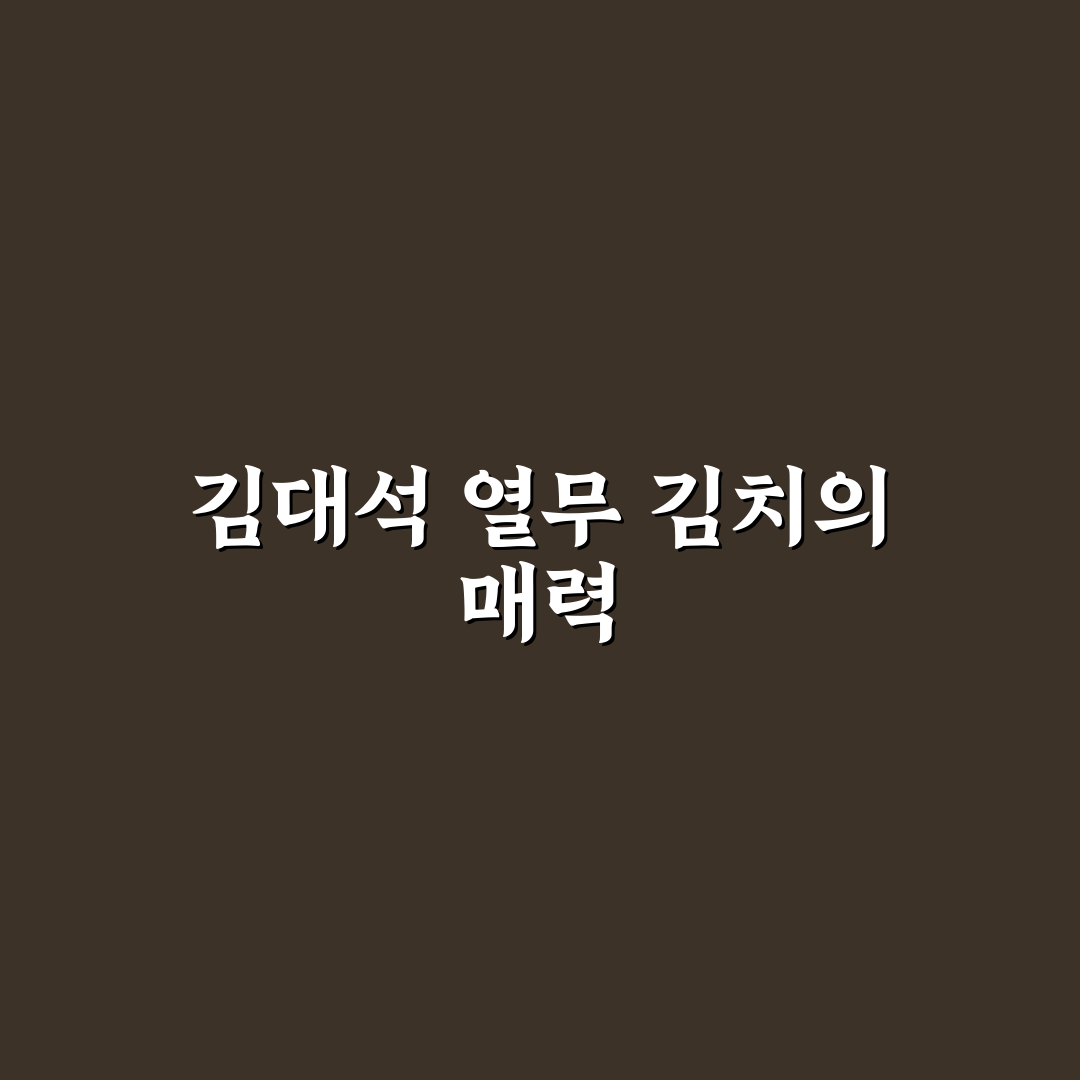 김대석 열무 김치 레시피 초보자를 위한 꿀팁 공유