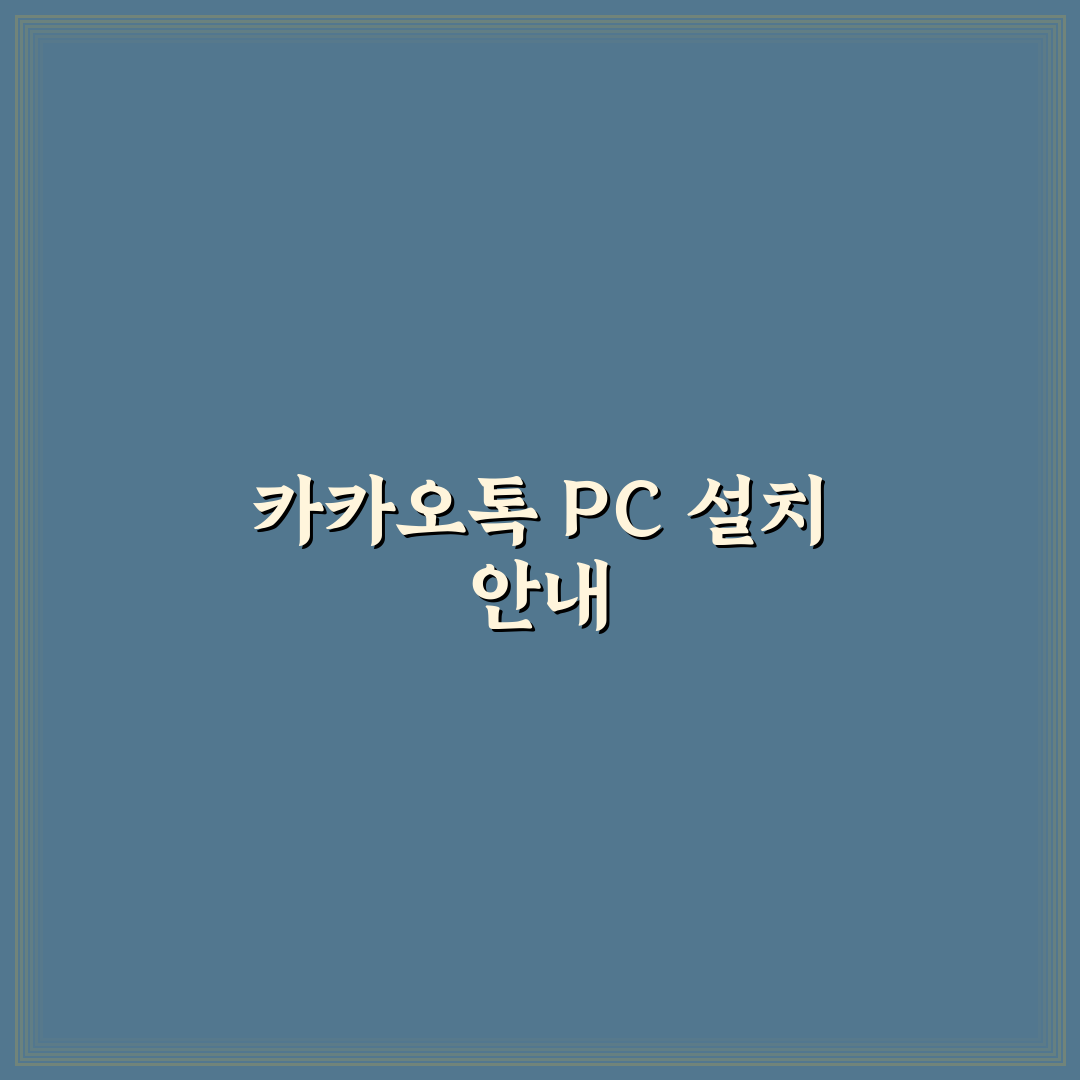 카카오톡PC버전 다운로드 및 설치 꿀팁 공유