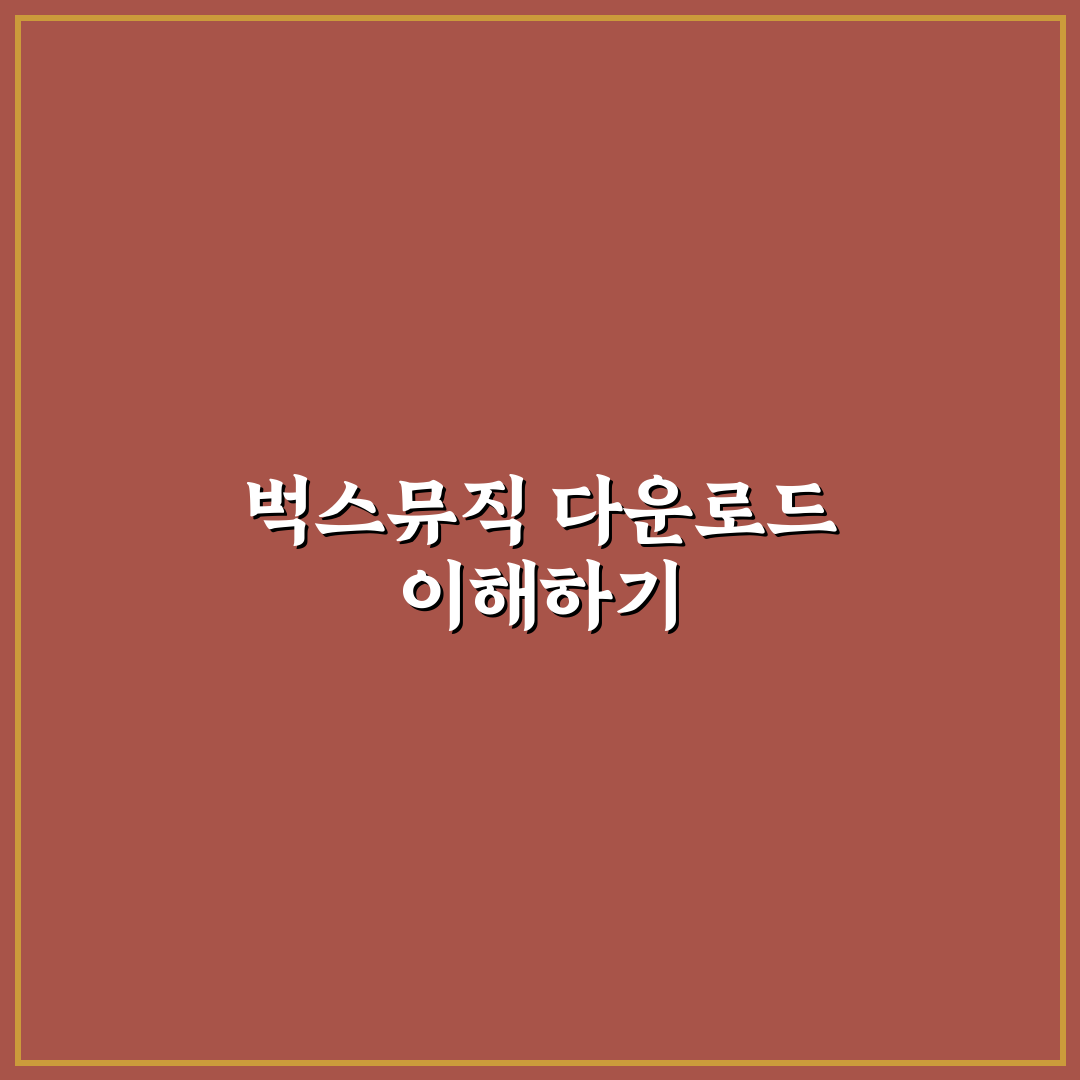 벅스뮤직 다운로드 꿀팁 쉽게 알려드려요