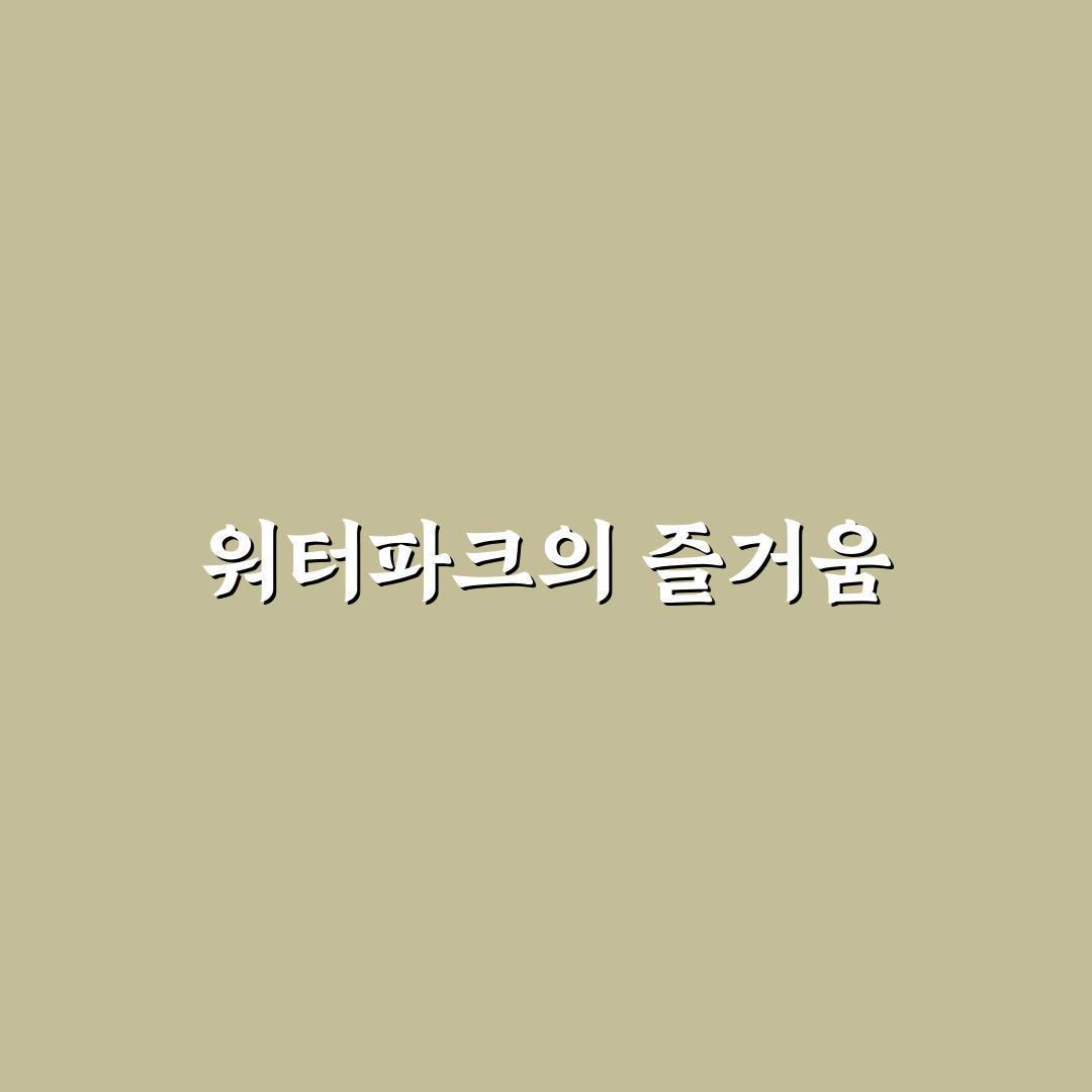 용인 워터파크 찜질방 꿀팁과 이용 후기 정리