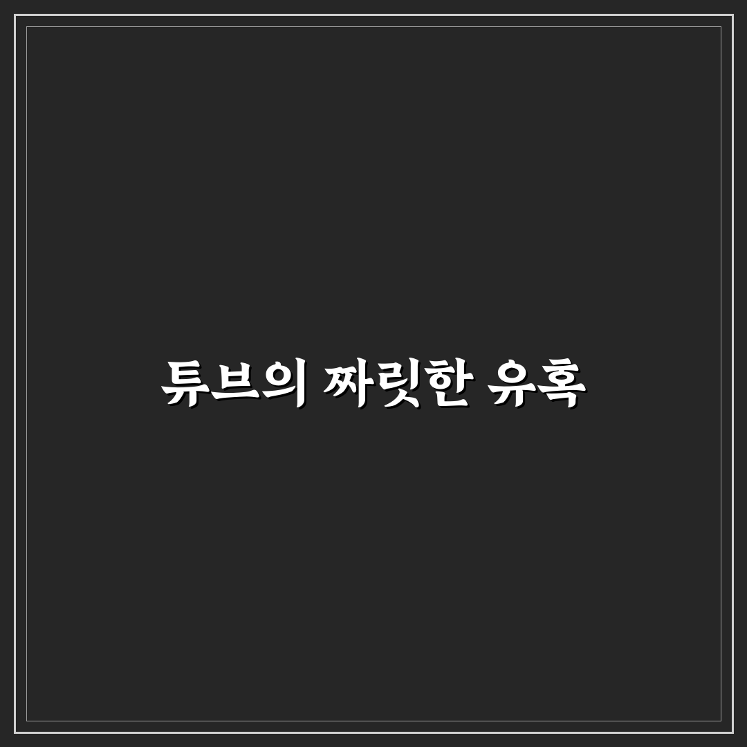 튜브 탄 사람 일러스트 잘 그리기 위한 꿀팁 공유