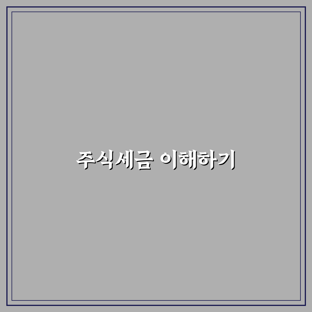 주식 매매 제세금 꿀팁과 정보 정리하기