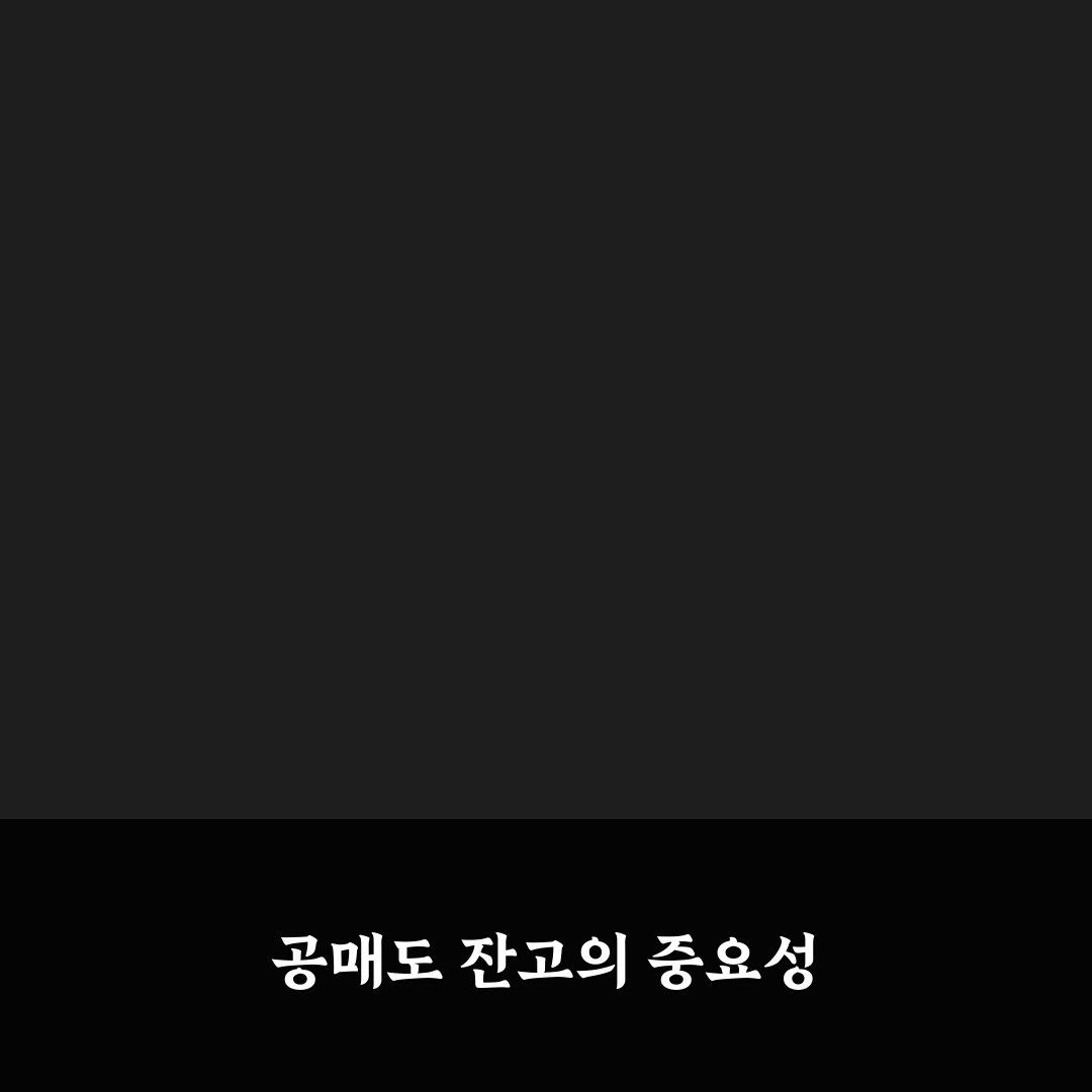 에코프로 비엠 공매도 잔고 분석과 시장 전망 정리