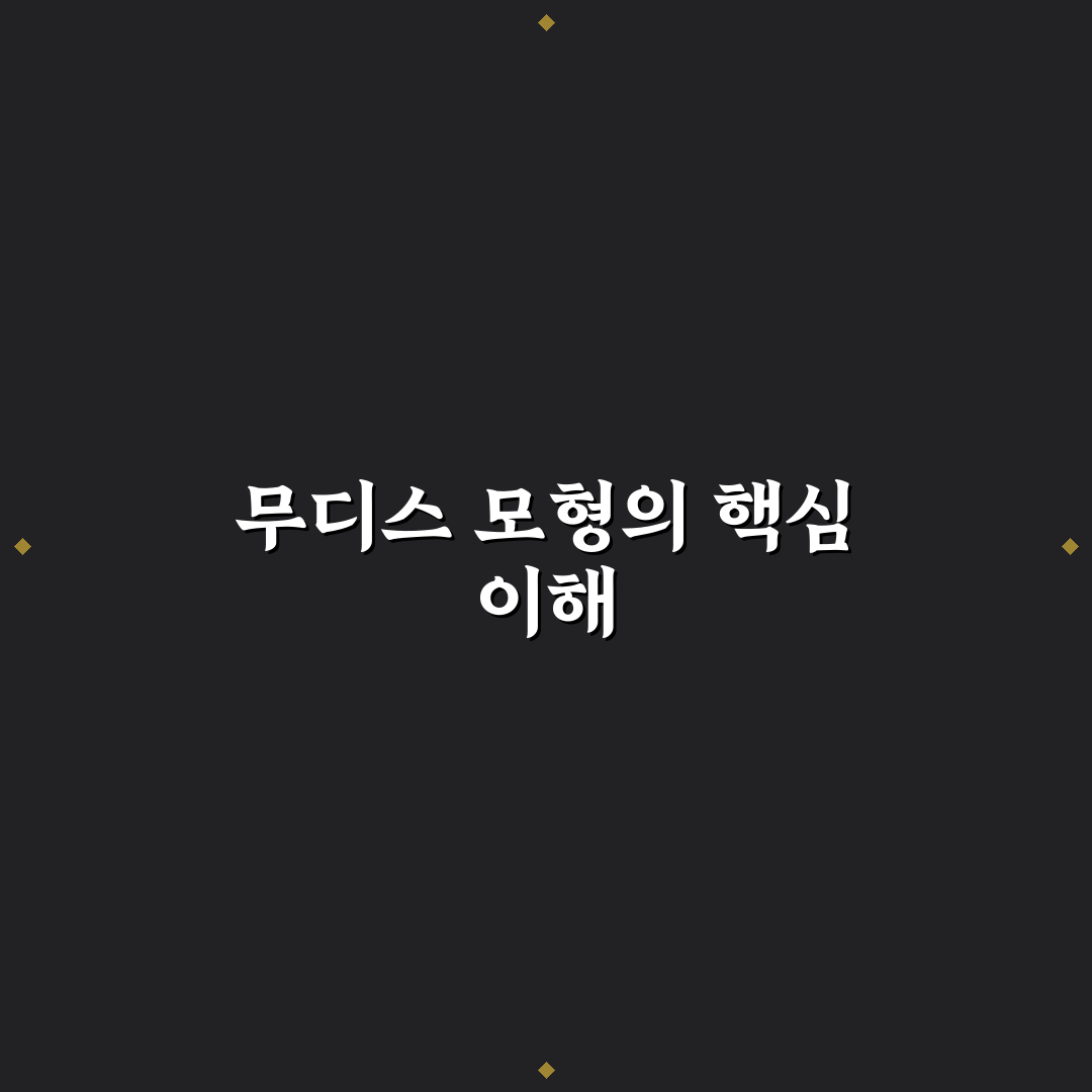 무디스 모형의 기본 개념 정리와 활용 꿀팁