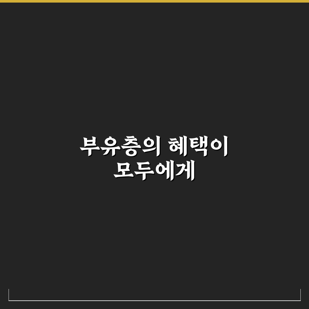 낙수효과 짤 정리 꿀팁으로 쉽게 이해하기