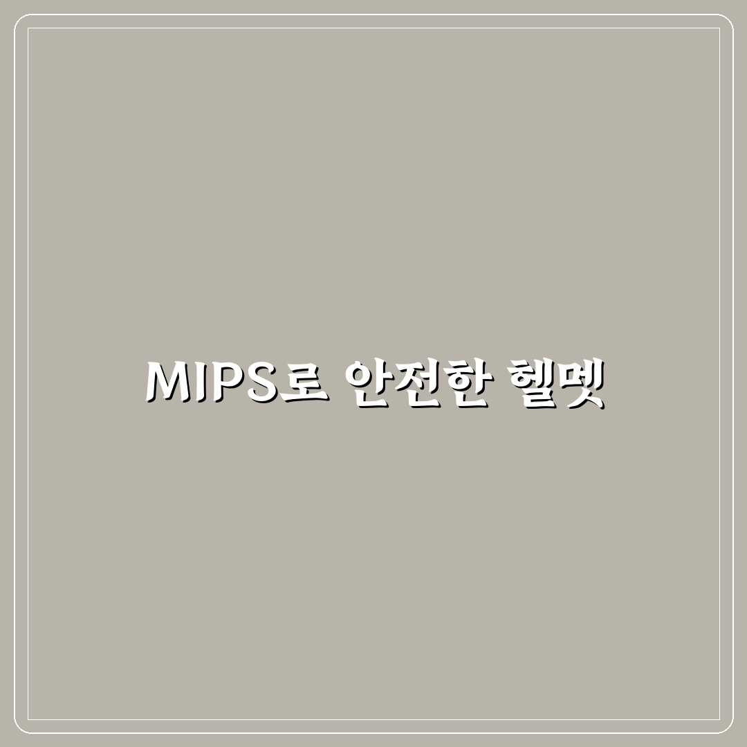 지로 헬멧 MIPS 추천과 선택 꿀팁 정리