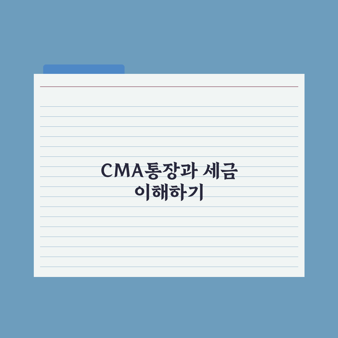 cma통장 세금 꿀팁으로 절세 효과 높이기