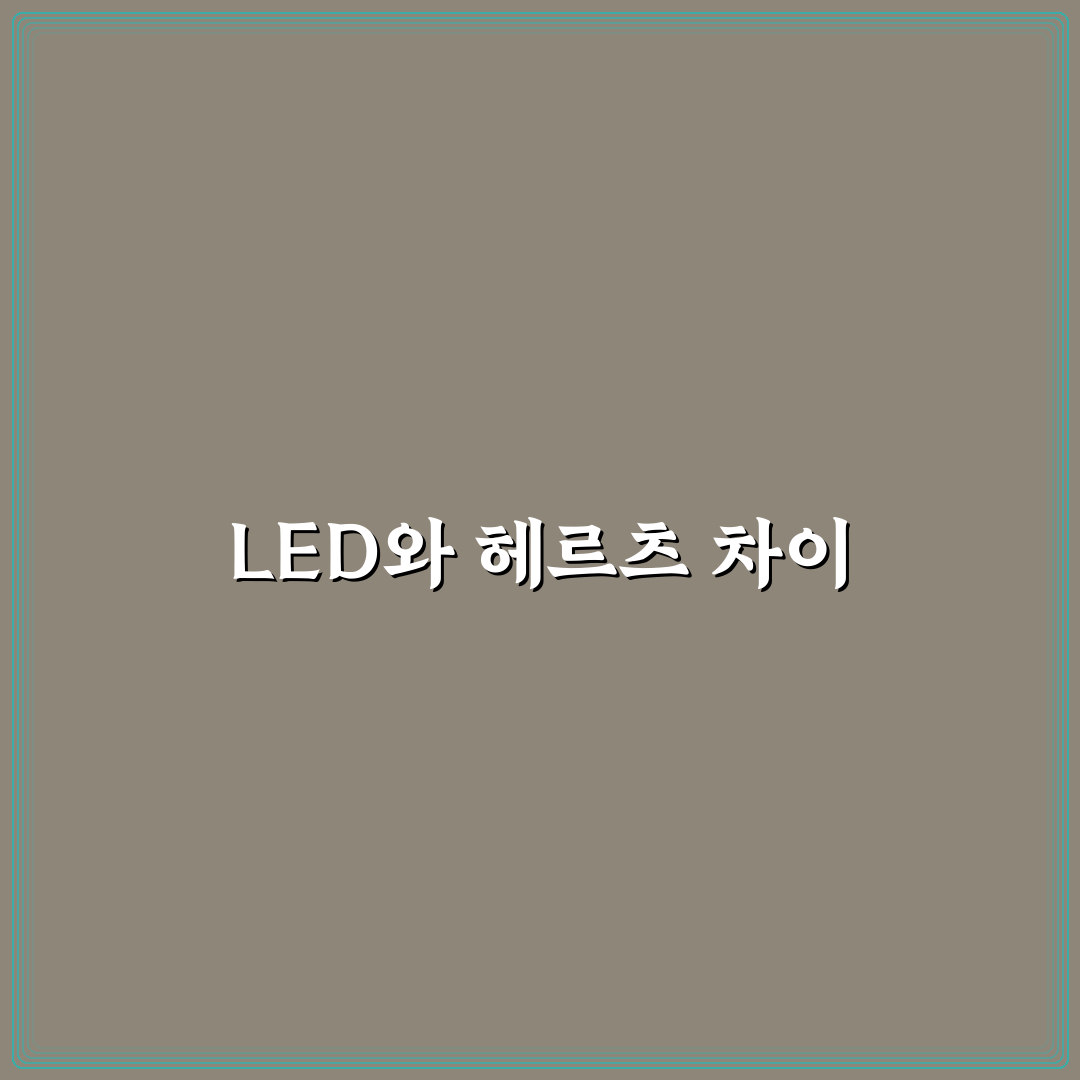 led조명 헤르츠차이 쉽게 이해하는 꿀팁 공유