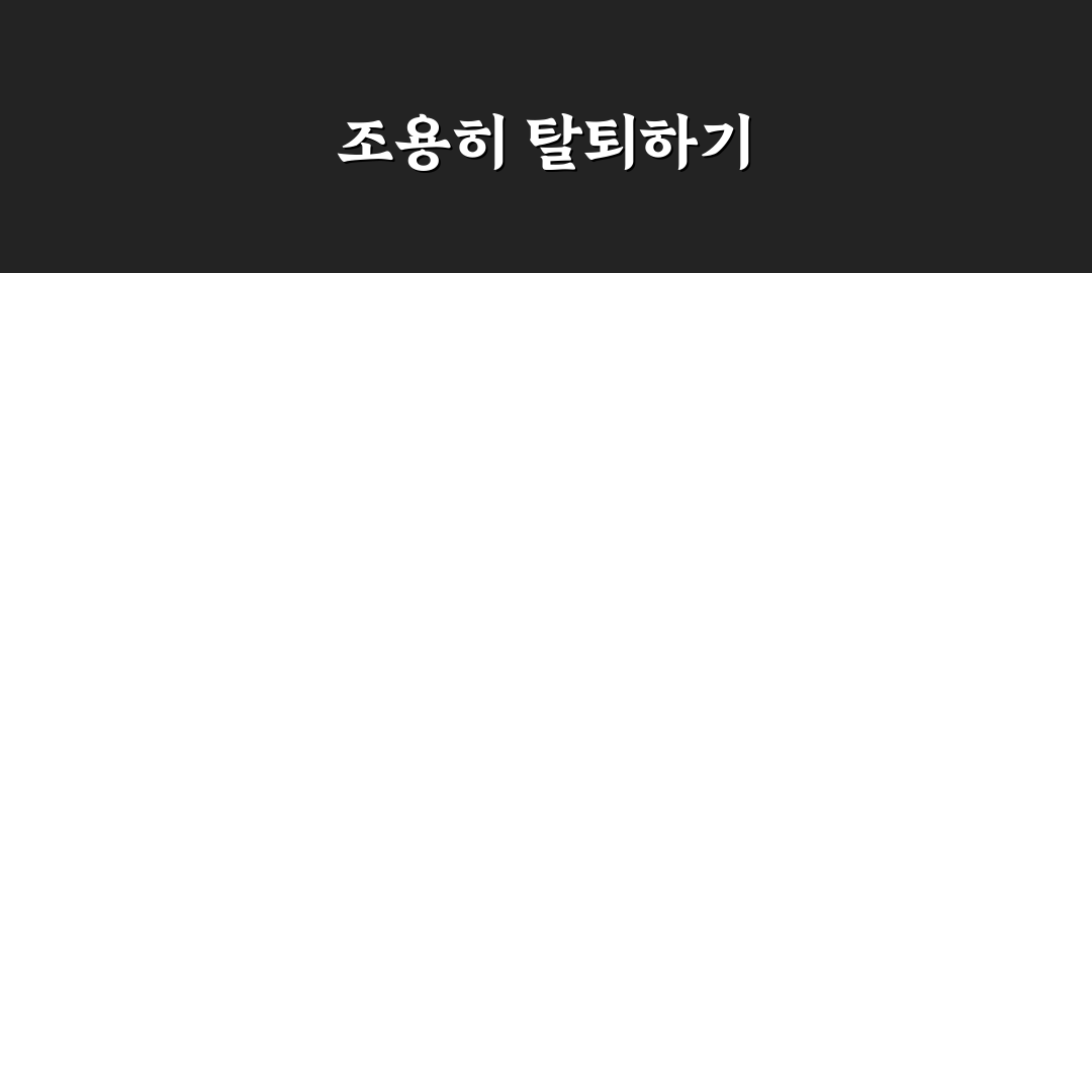 카카오톡 조용히 나가기 꿀팁 정리해요