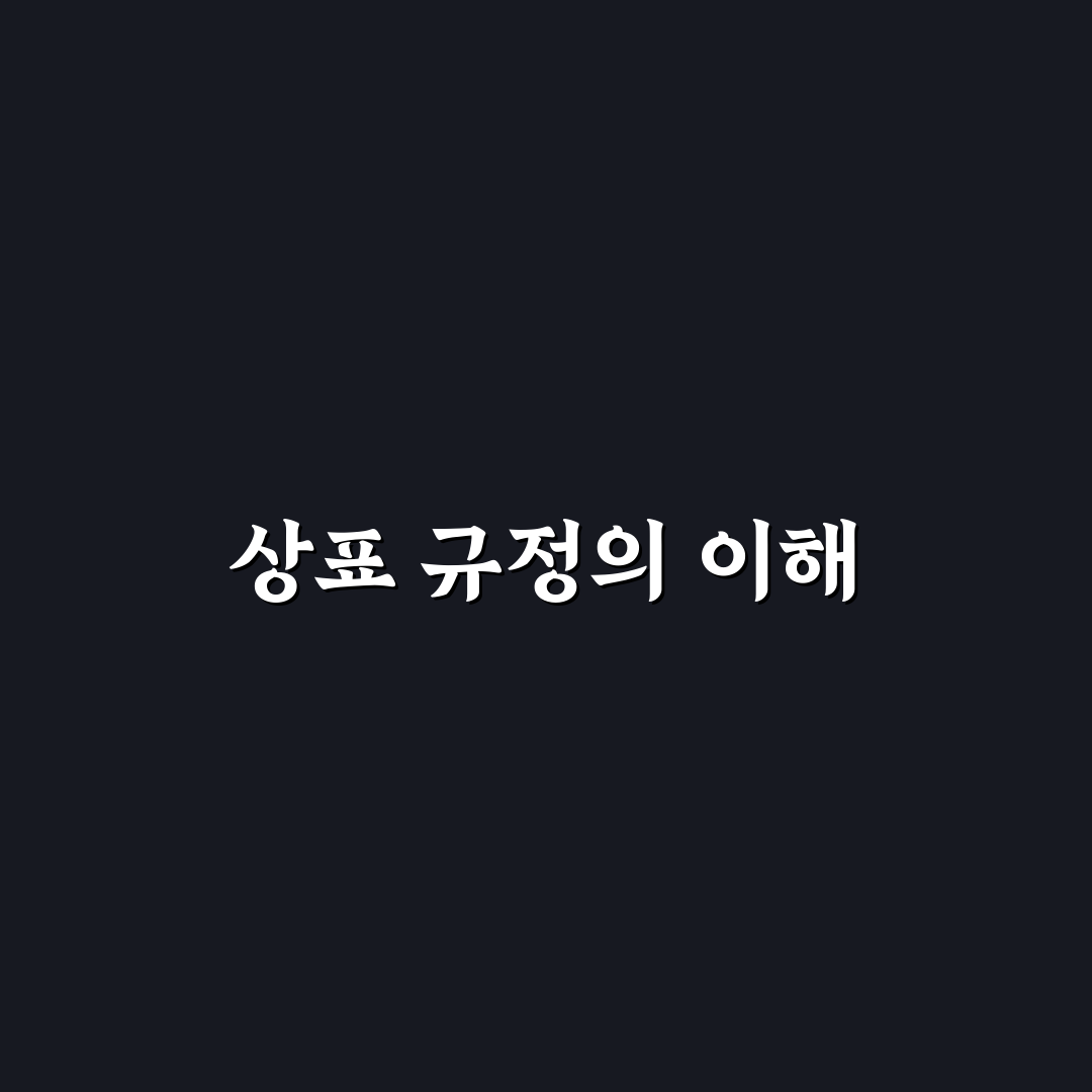 유럽연합 상표규정 초보자도 쉽게 이해하는 꿀팁