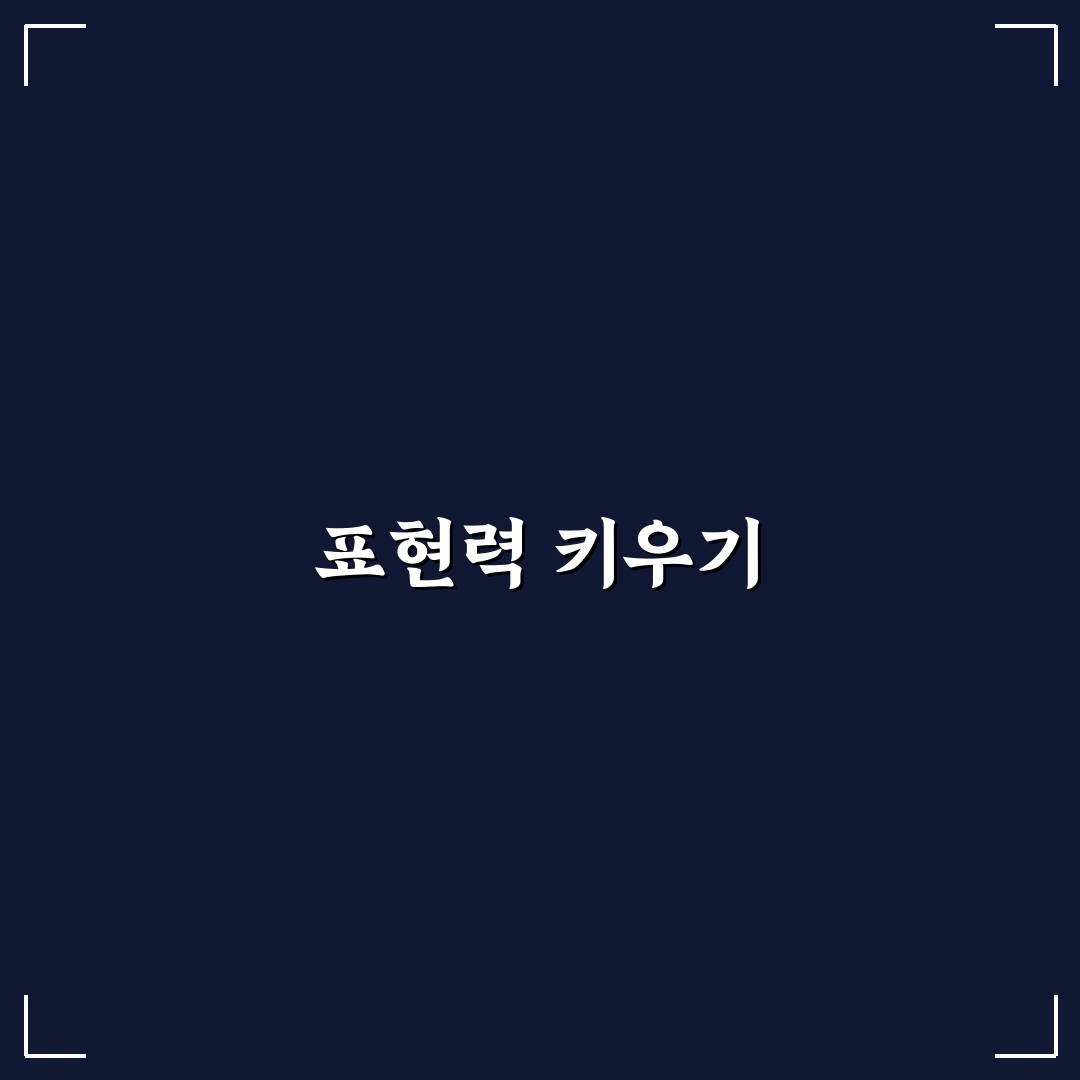 고급 영어 회화 문장 꿀팁 알아보세요
