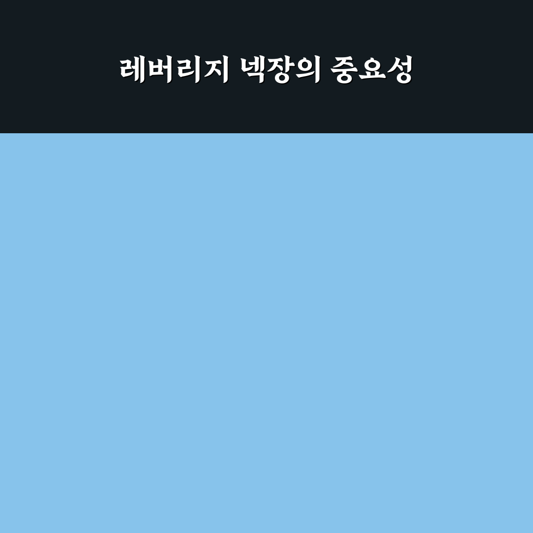 레버리지 넥장 활용 꿀팁 알려드려요