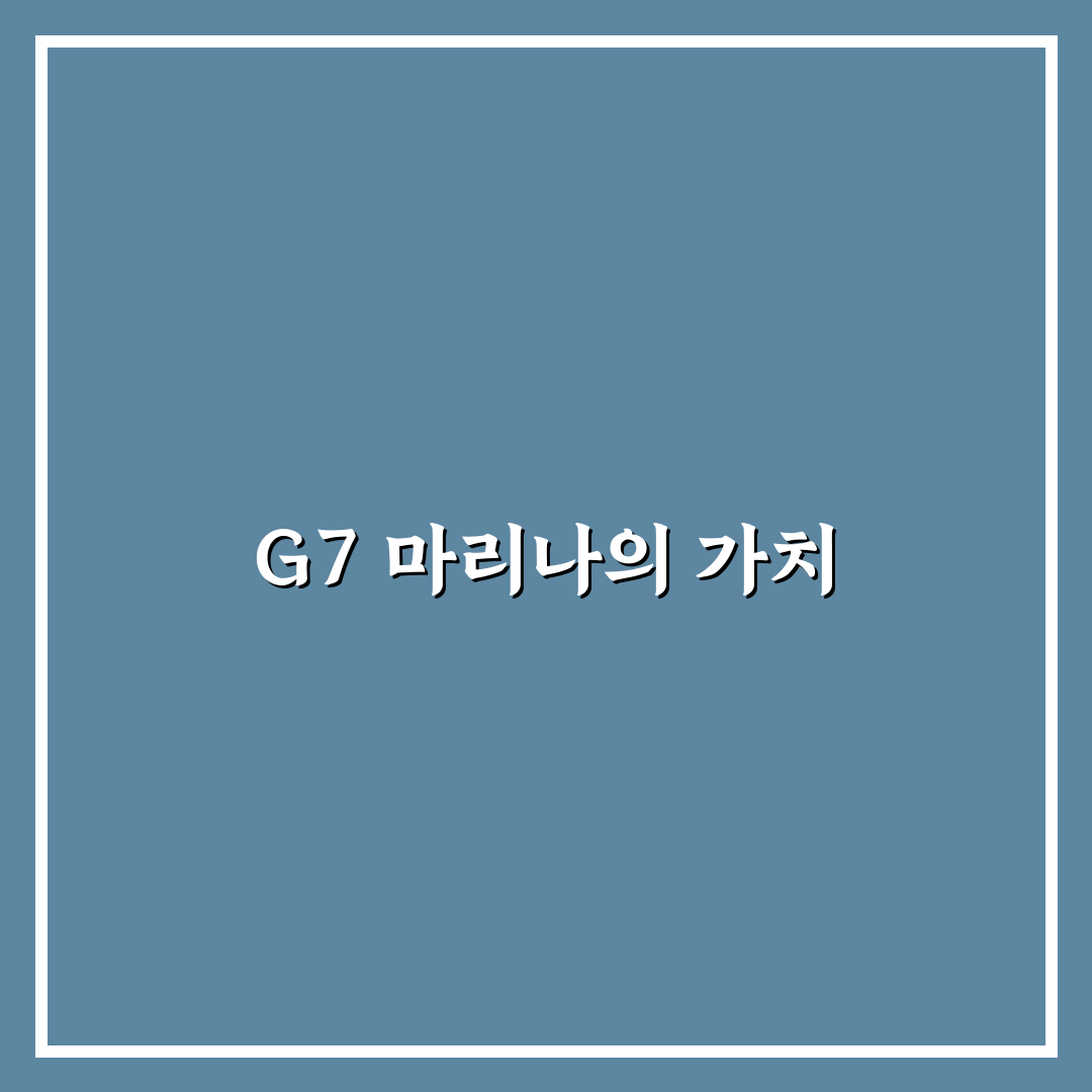G7 마리나 추천과 초보자 꿀팁 정리