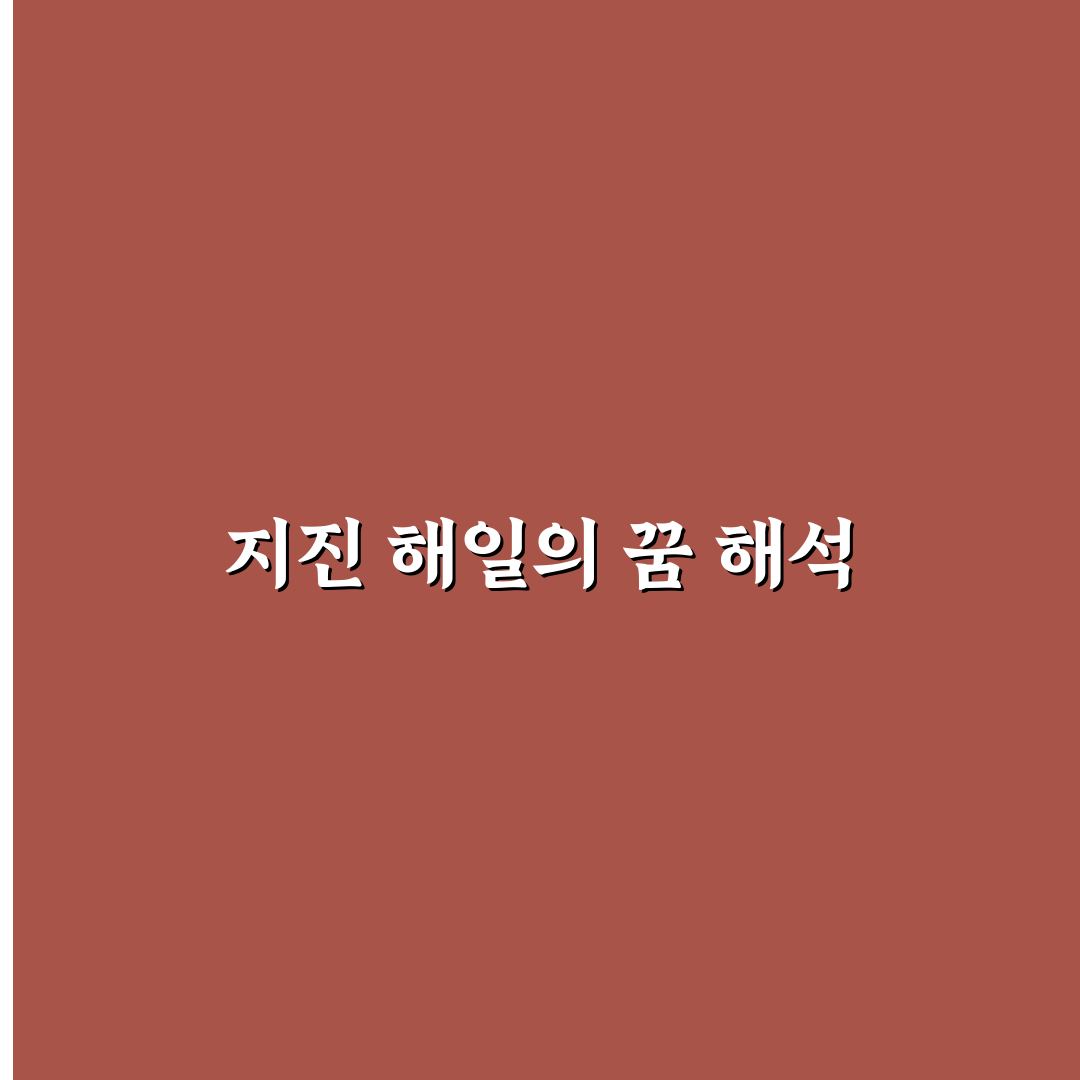 지진 해일 꿈해몽 꿀팁과 해석 정리