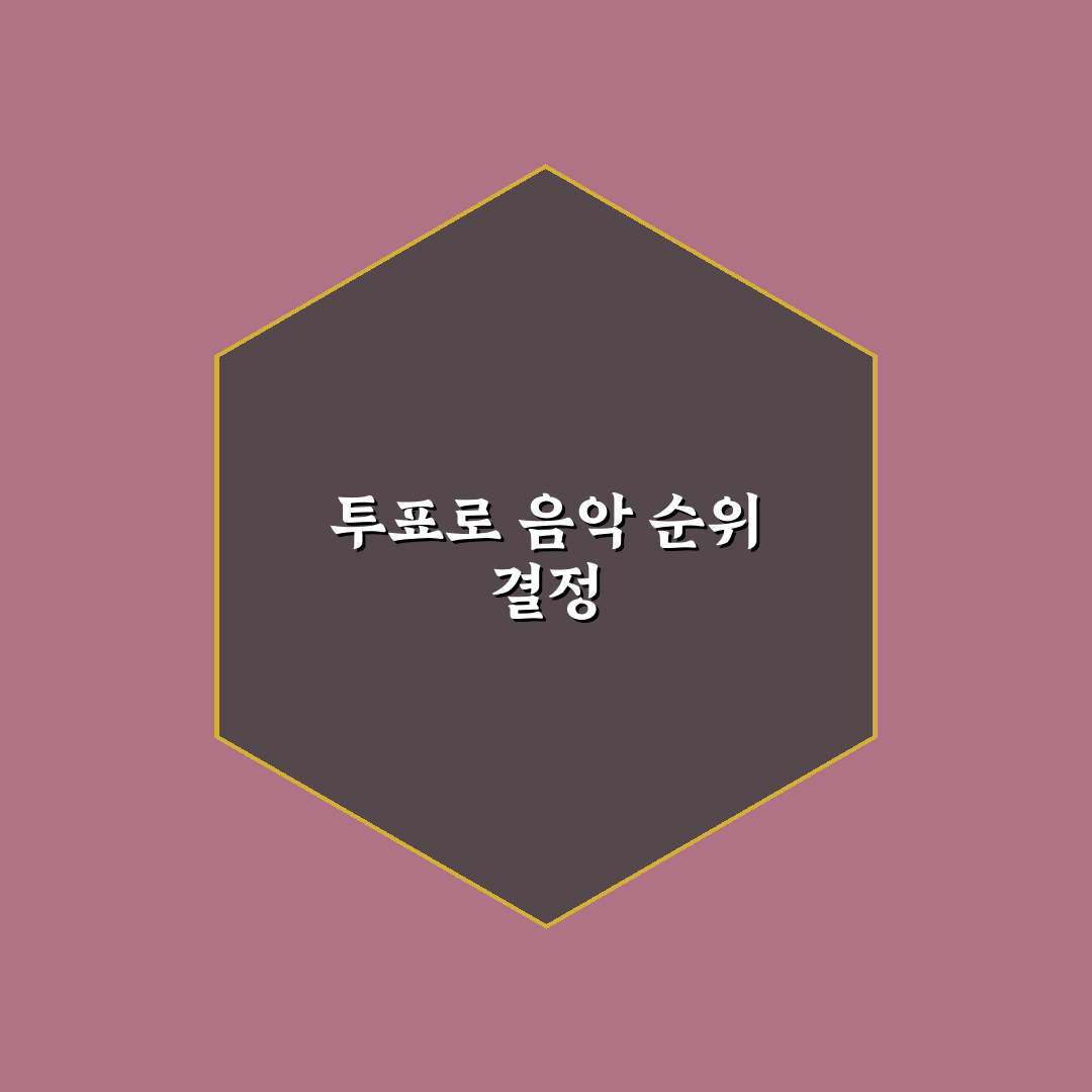 뮤직뱅크 1위 투표 꿀팁과 참여 방법 정리
