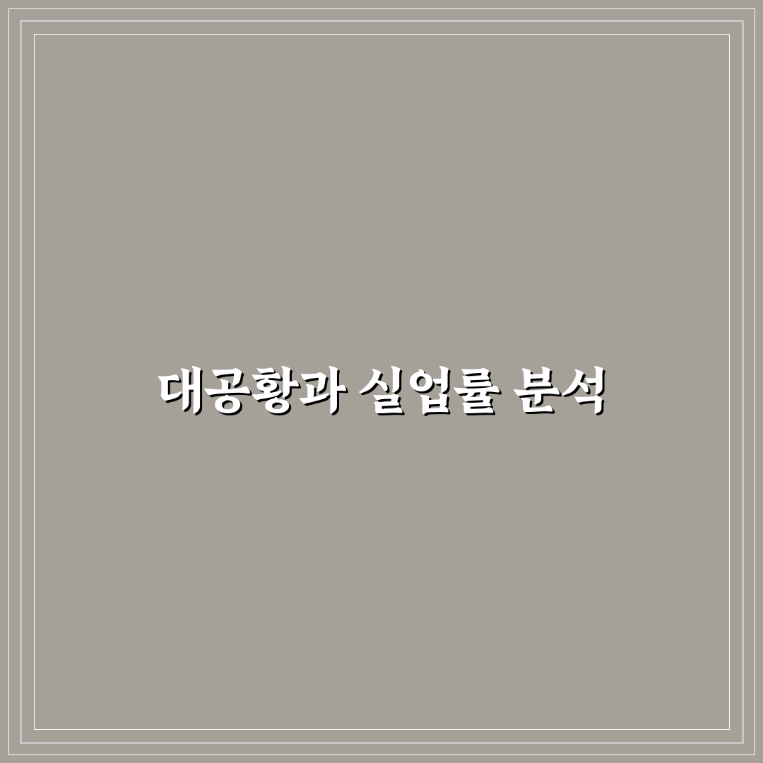 대공황 실업률 그래프 분석과 주요 포인트 정리