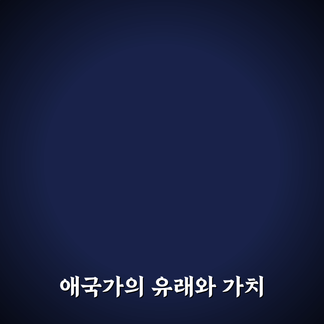 애국가 노래 틀어 줘 방법과 꿀팁 정리