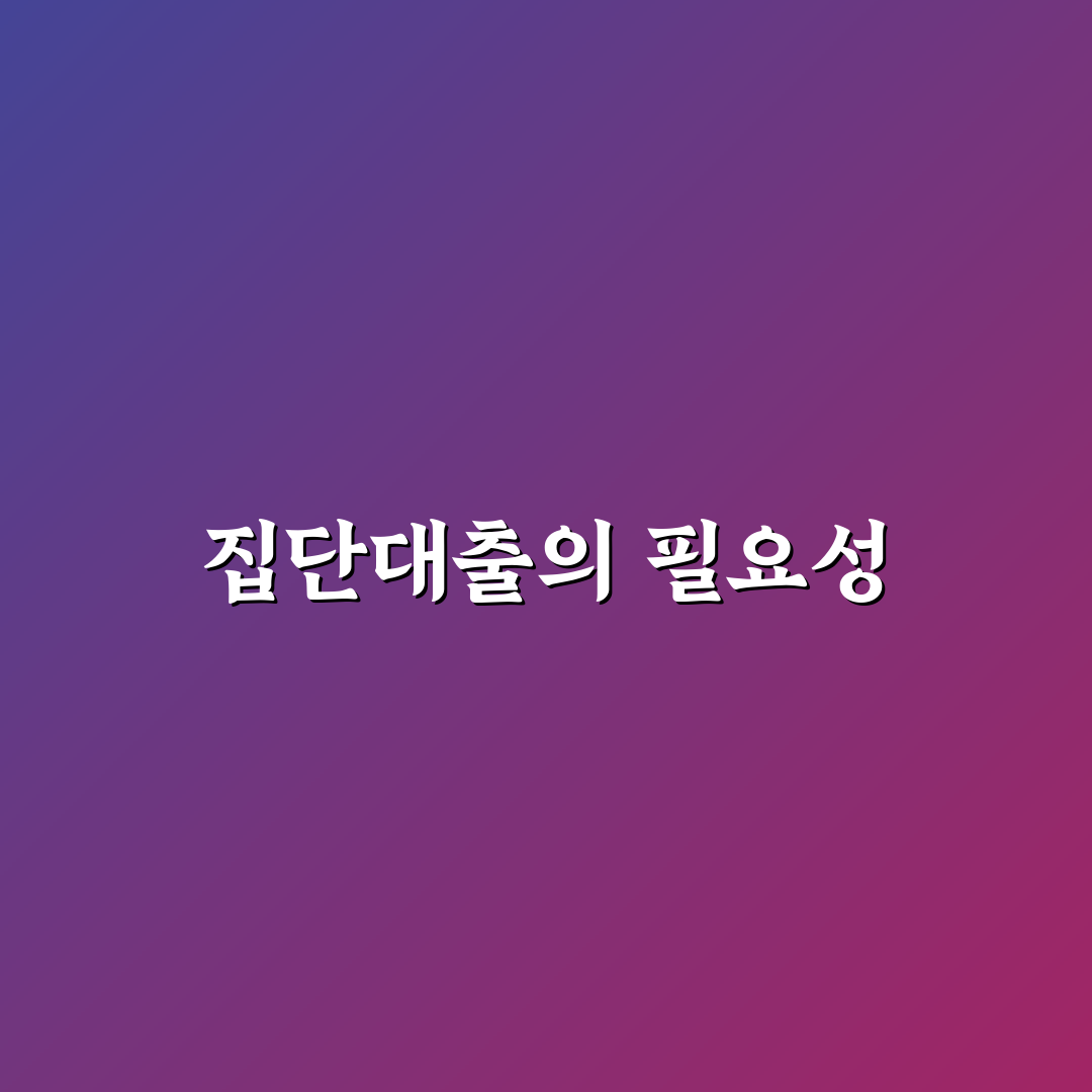 집단대출 퍼센트 꿰뚫기 초보자도 쉽게 이해하는 팁