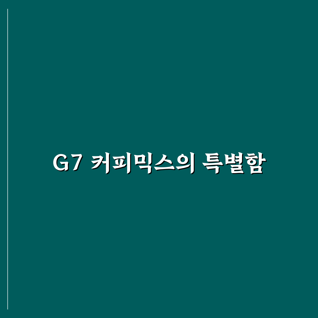 g7 커피믹스 추천과 활용 꿀팁 알아보세요