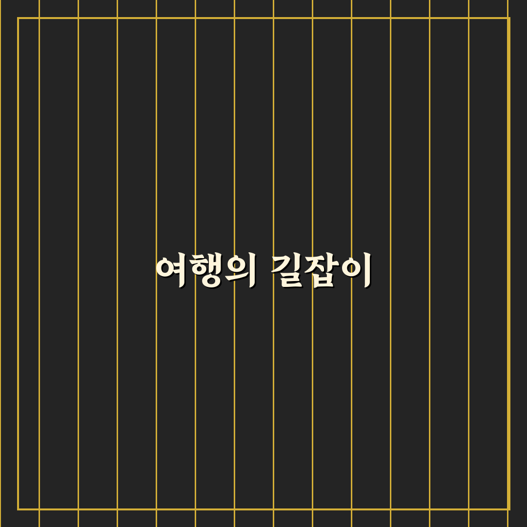 여행 가이드북 만들기 꿀팁과 아이디어 정리