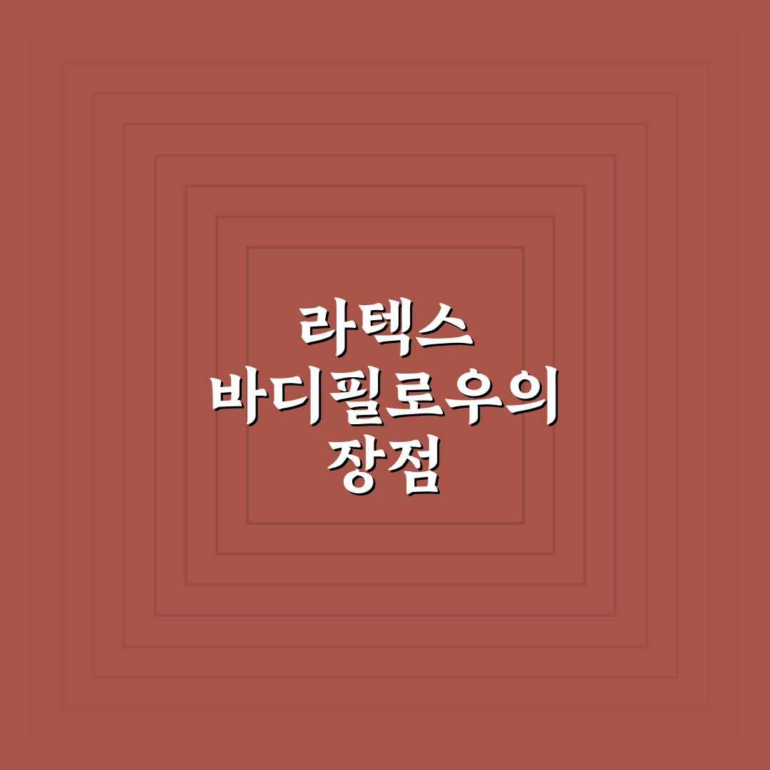 라텍스 바디필로우 100 추천과 활용 팁 정리