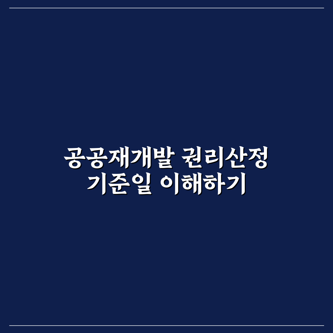 공공재개발 권리산정 기준일 확인 꿀팁 쉽게 정리