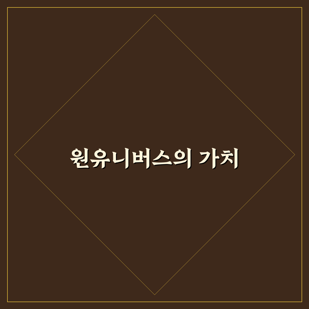 원유니버스 페스티벌 꿀팁과 주요 정보 정리