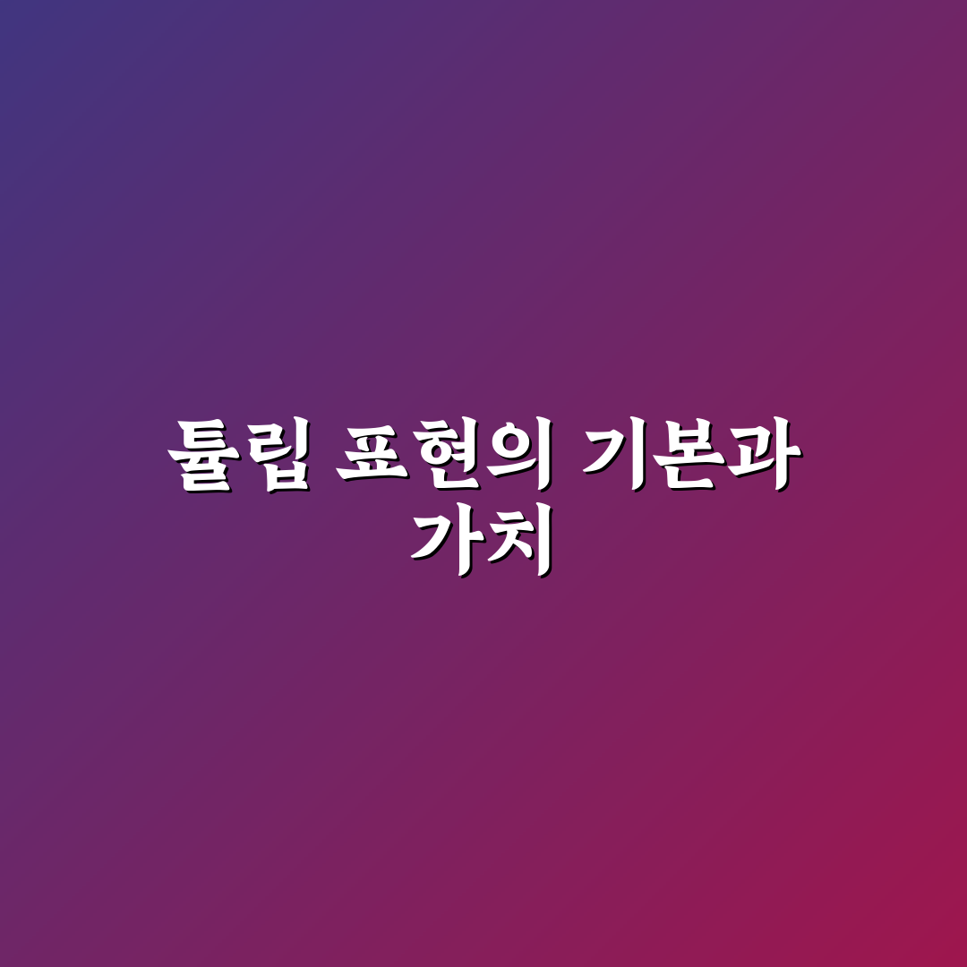 튤립 그리기 꿀팁 초보자도 쉽게 따라 하는 방법