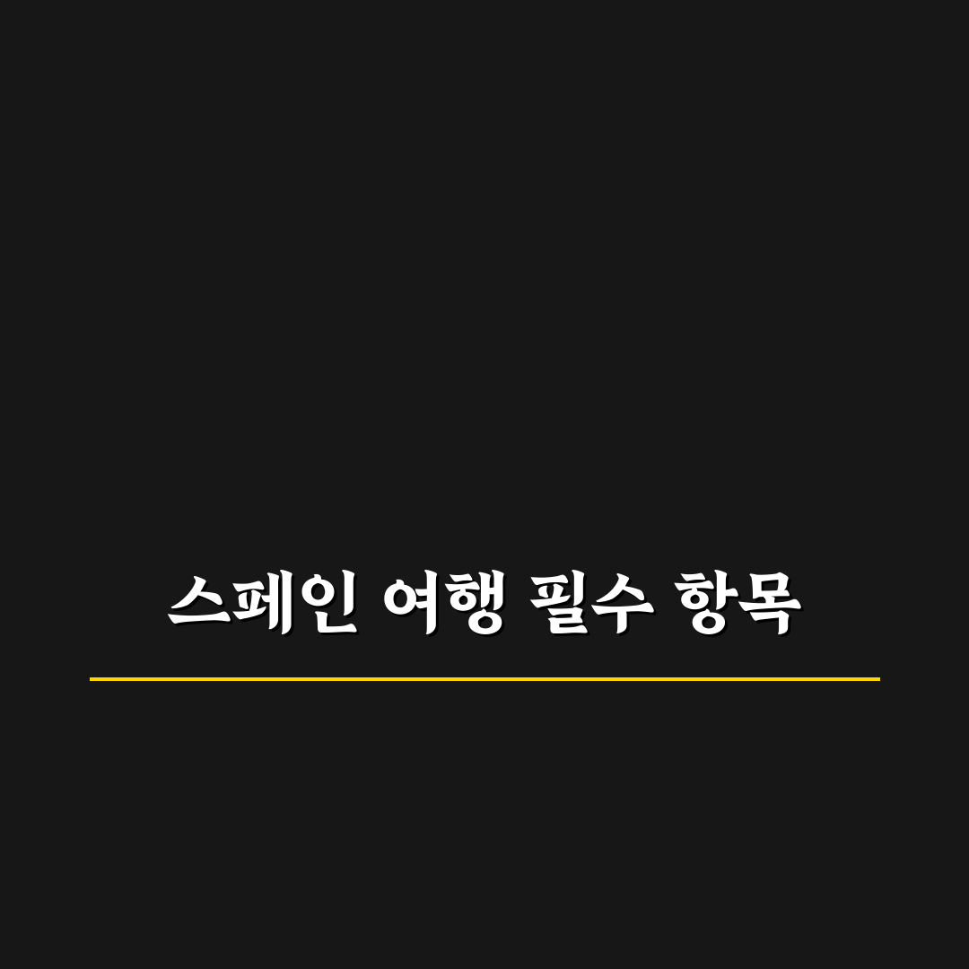 스페인 여행 준비 체크리스트 꿀팁으로 완벽하게 준비하기