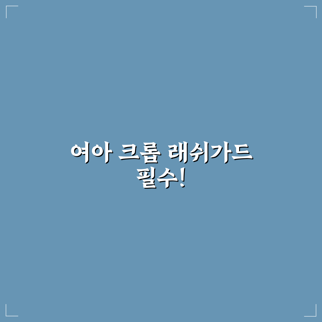 여아 크롭 래쉬가드 추천 꿀팁과 선택 기준 정리