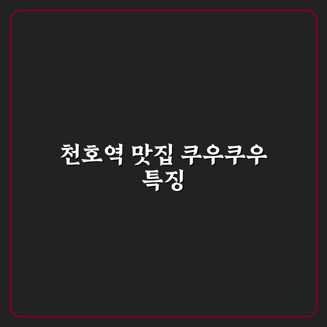 천호역 쿠우쿠우 이용 꿀팁과 메뉴 추천 정리