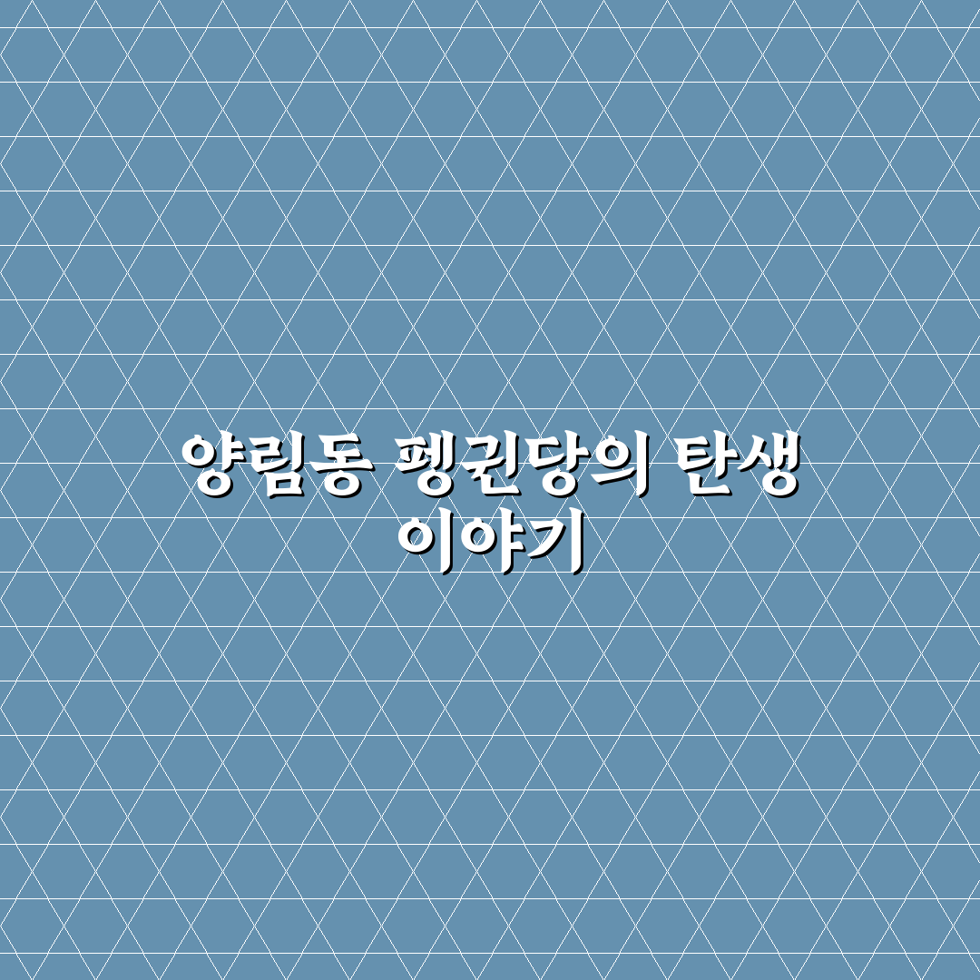양림동 펭귄당 방문 꿀팁과 함께 즐기는 방법 소개