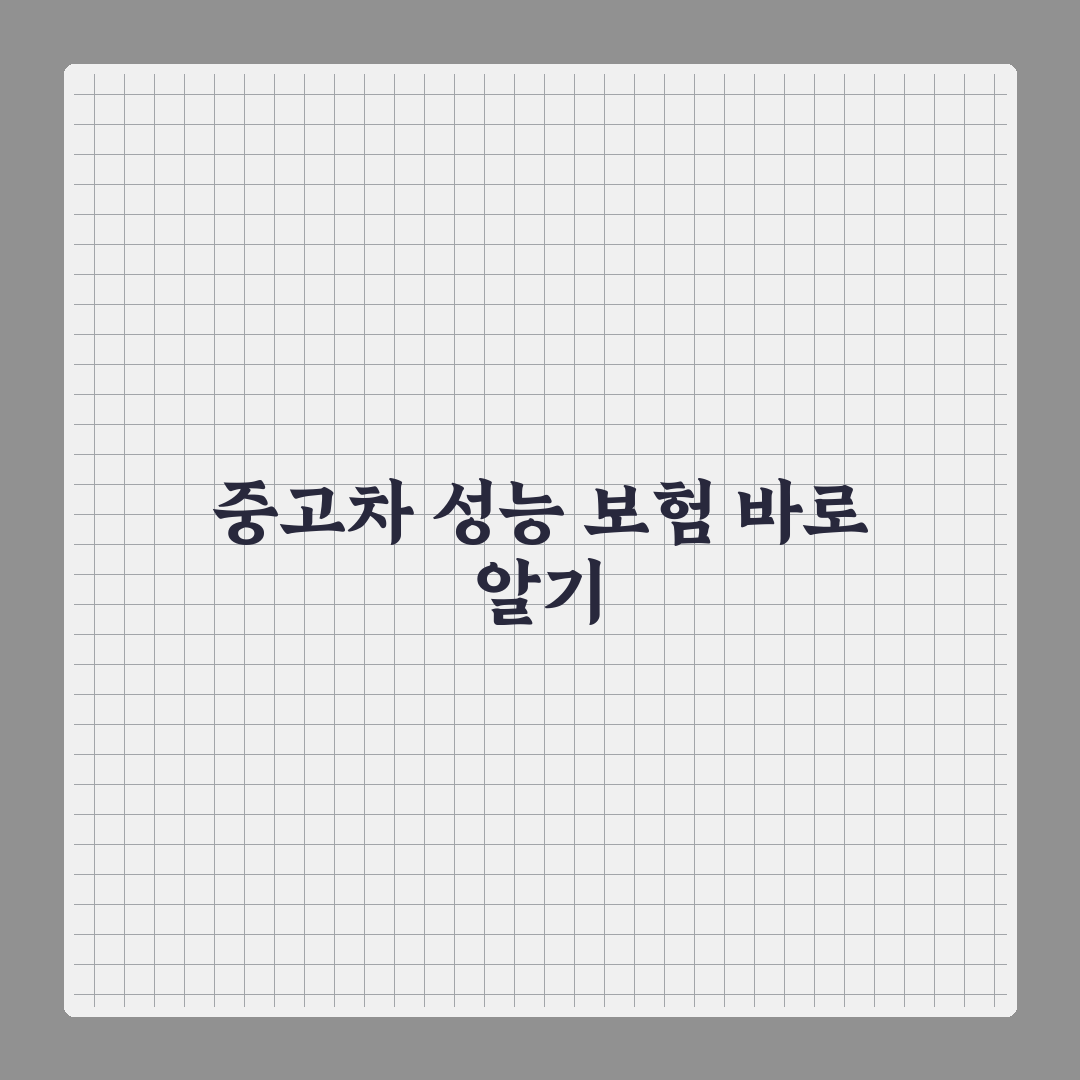 중고차 매수 시 성능 보험 청구 방법과 꿀팁 정리