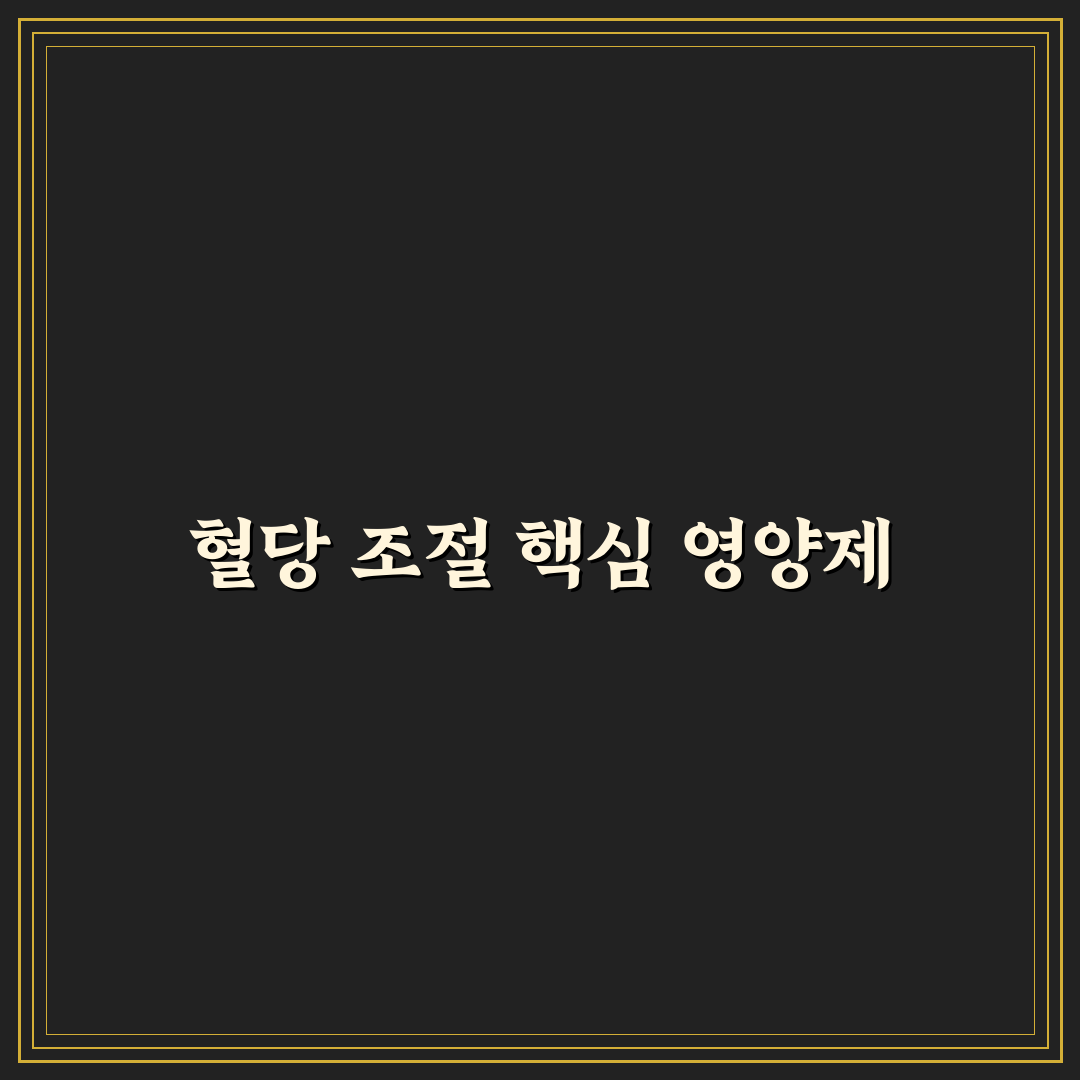 혈당 조절에 좋은 영양제 성분 추천과 효과 비교 팁
