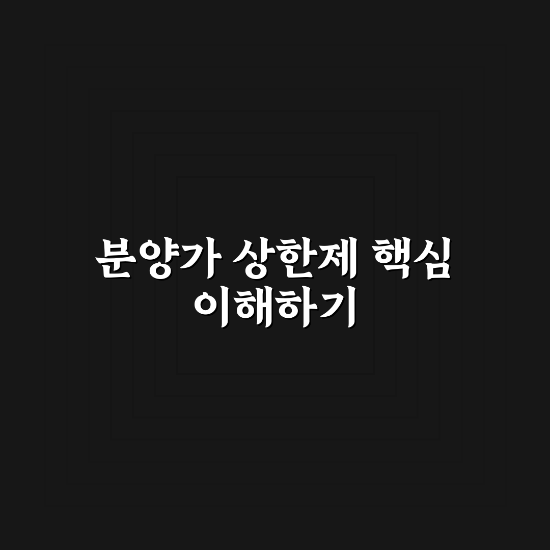 분양가 상한제 단지 청약 전략 꿀팁 쉽게 정리해드려요