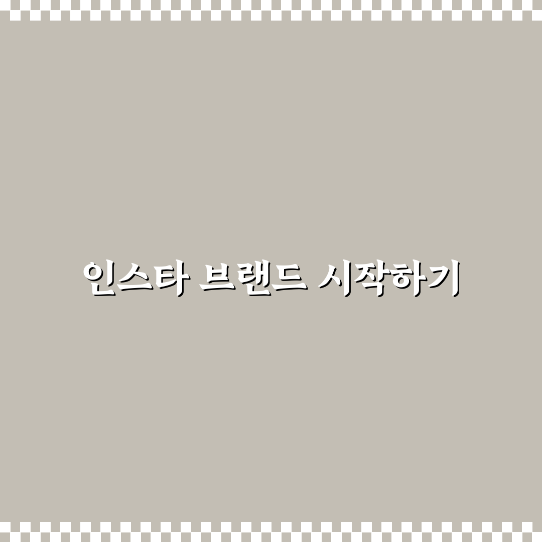 인스타 퍼스널 브랜딩 기획 쉽게 따라 하는 꿀팁 정리