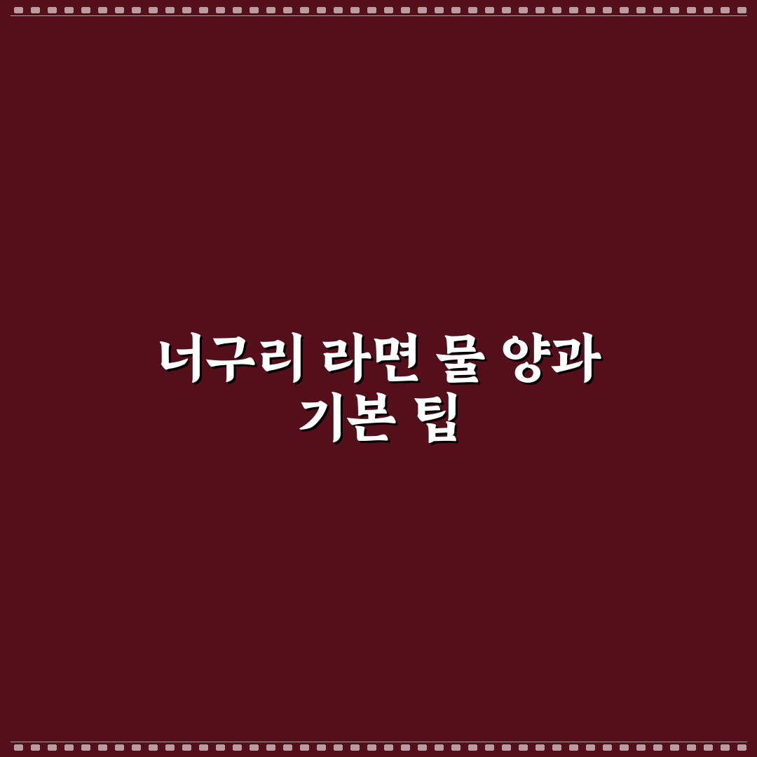 너구리 라면 2개 물양 추천 초보도 쉽게 맞추는 방법