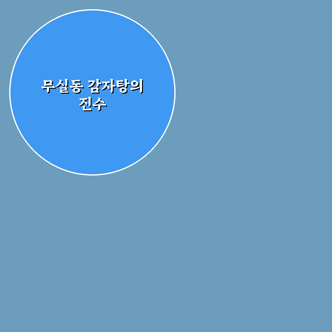 무실동 감자탕 맛집과 메뉴 꿀팁 알려드려요