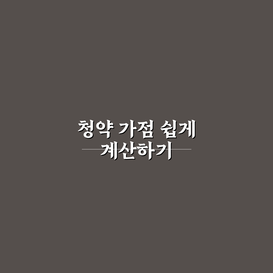 청약 가점 계산기 활용 가이드 쉽게 알려드려요
