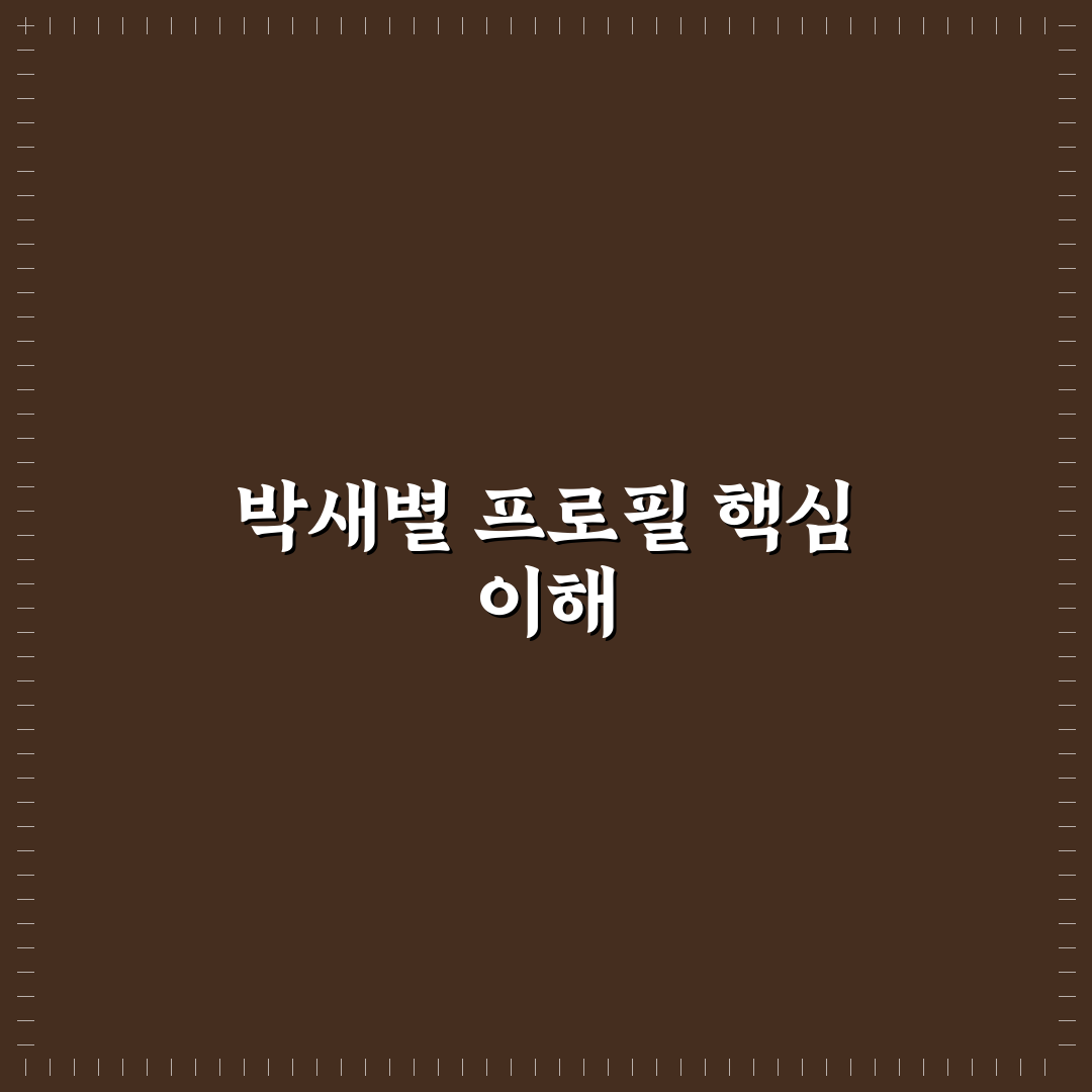 박새별 프로필 쉽게 알아보는 추천 정보 정리