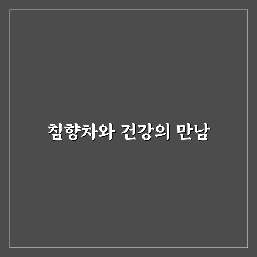 침향차 효능과 차 만드는 법 꿀팁 알려드려요