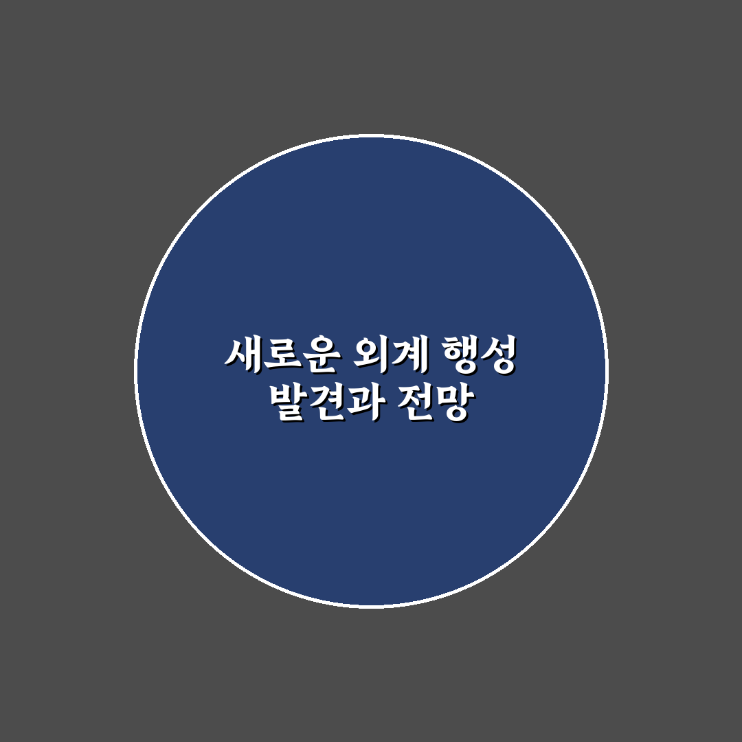 외계 행성 탐사 미션 최신 뉴스 확인과 꿀팁 공유