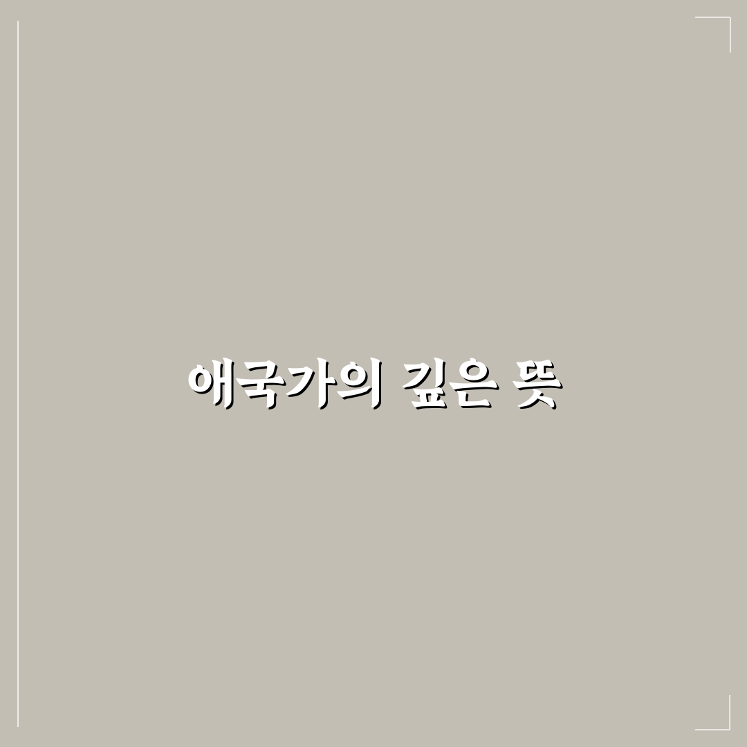 애국가 사절에 대한 모든 것을 알려드려요