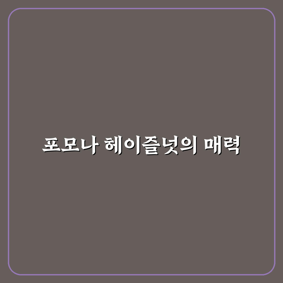 포모나 헤이즐넛 시럽 활용법과 꿀팁 알려드려요