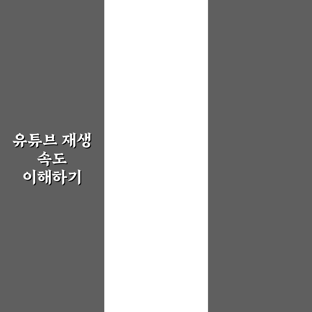 유튜브 로딩 느림 해결을 위한 쉬운 꿀팁 정리
