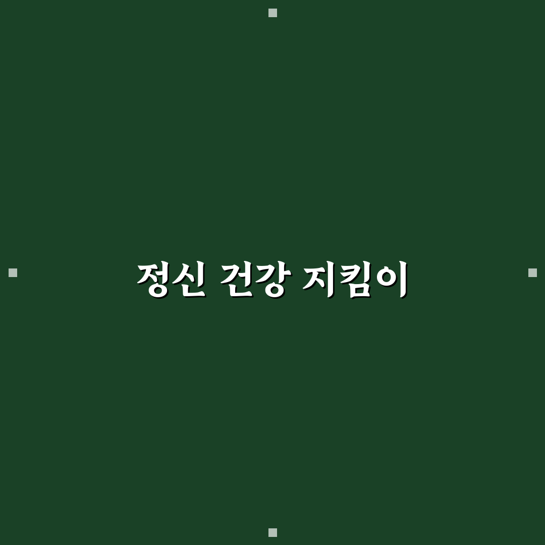 수원 정신건강복지센터 이용 꿀팁 정리합니다
